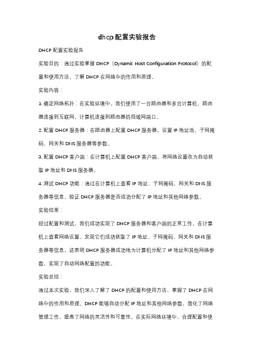 dhcp配置实验报告