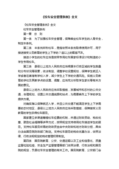 《校车安全管理条例》全文