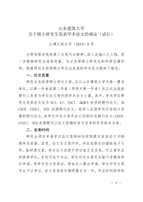 山建大校办字〔2019〕6号-关于印发《山东建筑大学关于硕士研究生发表学术论文的规定(试行)》的通知