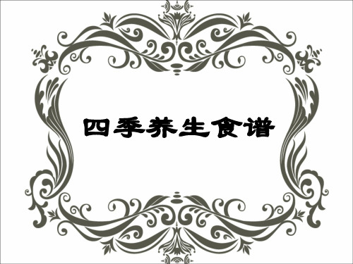 四季养生食谱