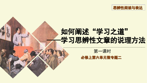 【教学课件】微专题课件：如何阐述“学习之道”——学习思辨性文章的说理方法(第一课时)