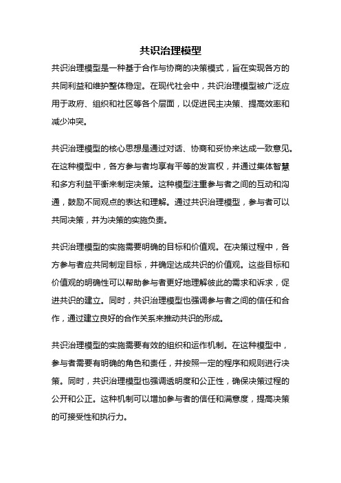 共识治理模型