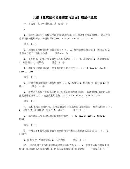 北航《建筑结构检测鉴定与加固》在线作业三