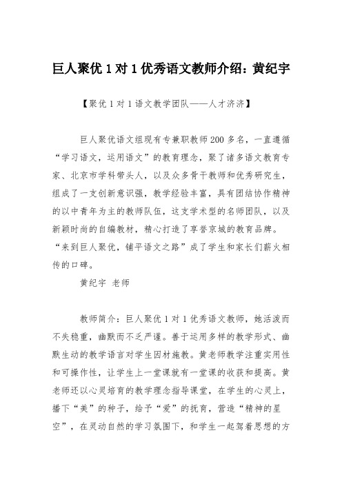巨人聚优1对1优秀语文教师介绍：黄纪宇