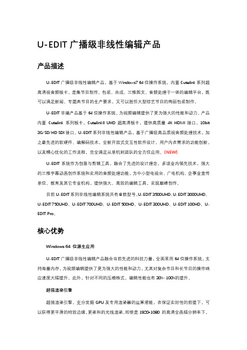 U-EDIT 非编介绍