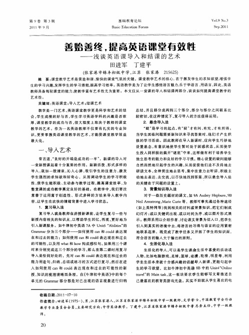 善始善终,提高英语课堂有效性——浅谈英语课导入和结课的艺术