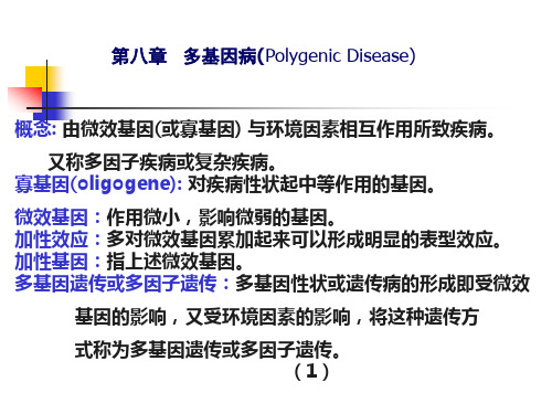 医学遗传学多基因病