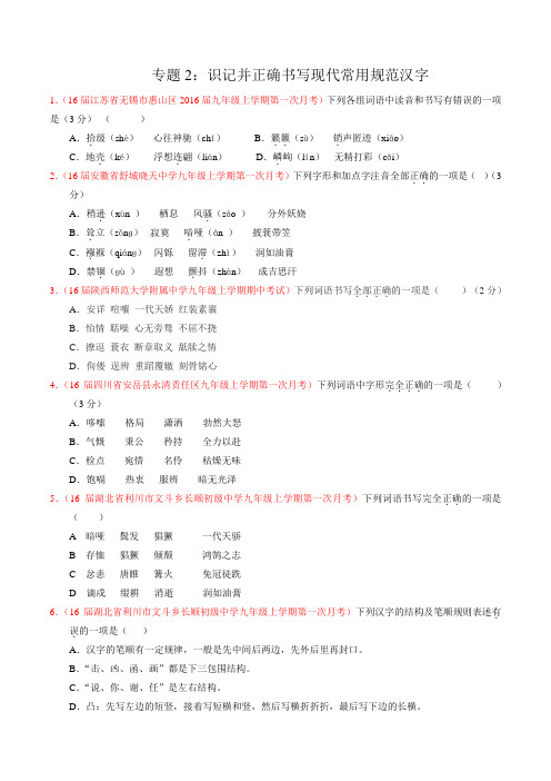 专题02 识记并正确书写现代常用规范汉字(第01期)-2016年中考模拟语文专题精卷分项汇编(原卷版)