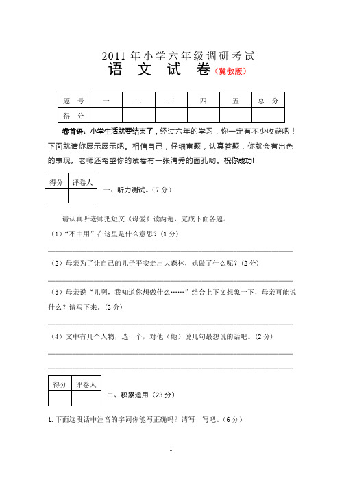 冀教版语文11年小学六年级调研考试试题