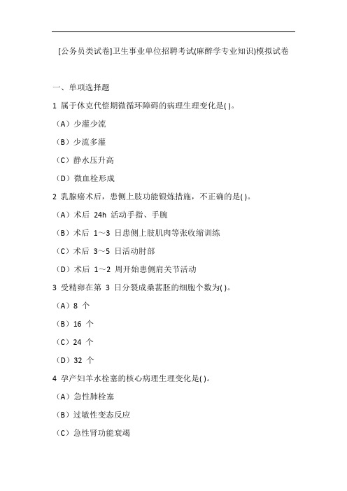 卫生事业单位招聘考试(麻醉学专业知识)模拟试卷