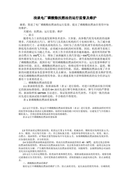浅谈电厂磷酸酯抗燃油的运行监督及维护