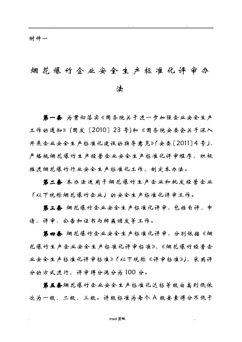 烟花爆竹标准化评审办法