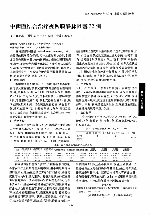 中西医结合治疗视网膜静脉阻塞32例