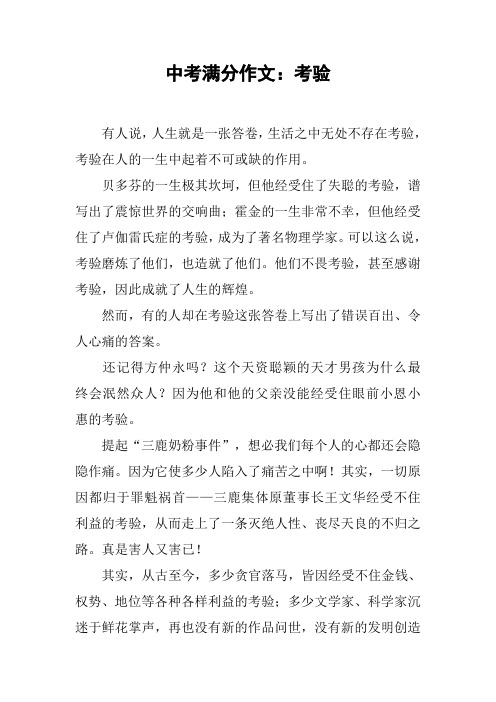 中考满分作文：考验