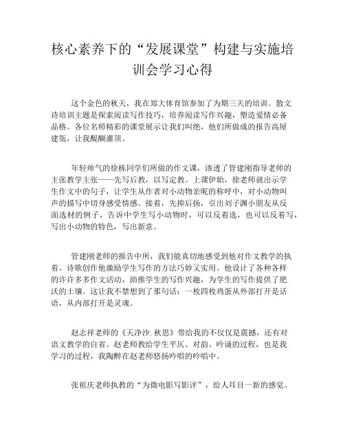 核心素养下的“发展课堂”构建与实施培训会学习心得