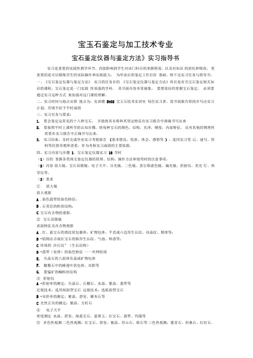 宝玉石鉴定实习指导书