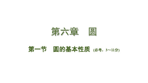 广西省北部湾经济区2020届中考数学大一轮新素养突破 教师课件：第一节  圆的基本性质