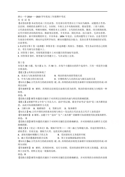 河北省唐山一中2015届高三上学期期中考试历史试题 Word版含解析