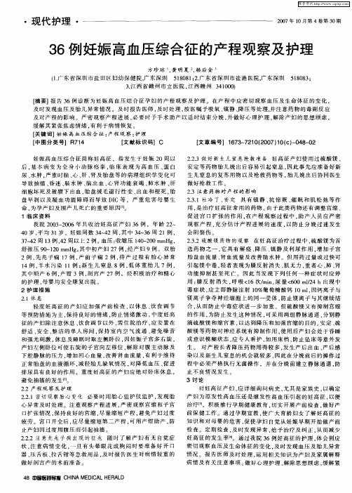 36例妊娠高血压综合征的产程观察及护理