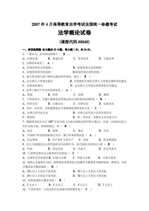 2007年04月自考00040法学概论试题及答案