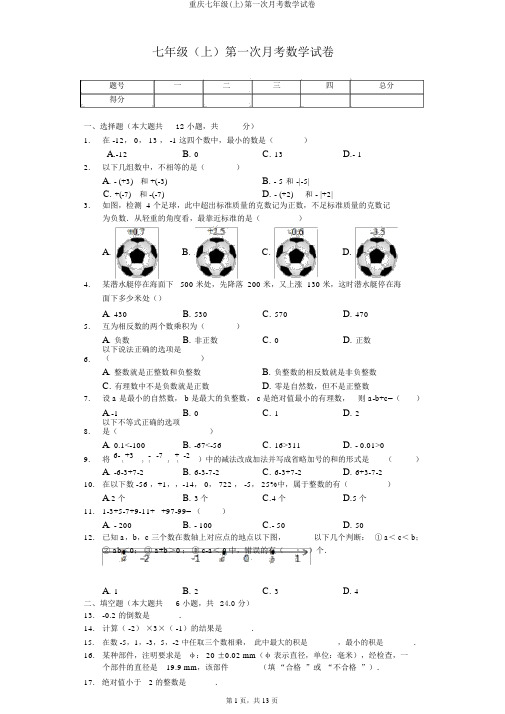 重庆七年级(上)第一次月考数学试卷