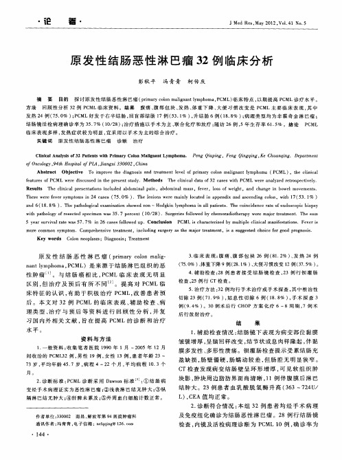 原发性结肠恶性淋巴瘤32例临床分析