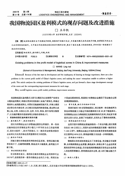 我国物流园区盈利模式的现存问题及改进措施