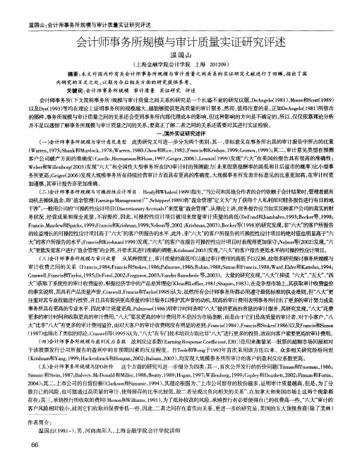 会计师事务所规模与审计质量实证研究评述