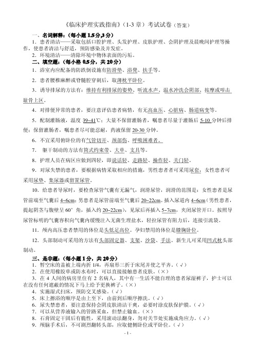 临床护理实践指南考试试卷.(1-3章)(答案).