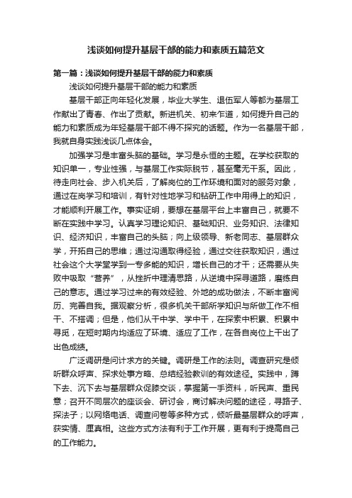 浅谈如何提升基层干部的能力和素质五篇范文