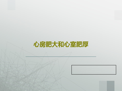 心房肥大和心室肥厚47页PPT