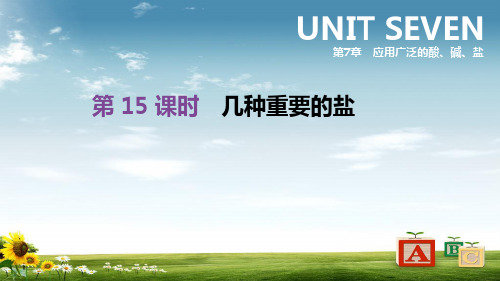 【精品】江苏省徐州市2019年中考化学复习第7章应用广泛的酸碱盐第15课时几种重要的盐课件