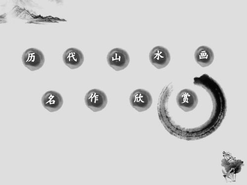 中国历代山水画PPT选修课昨天