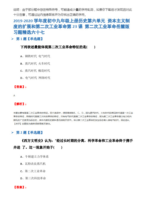 2019-2020学年度初中九年级上册历史第六单元 资本主义制度的扩展和第二次工业革命第23课 第二次工业革命岳