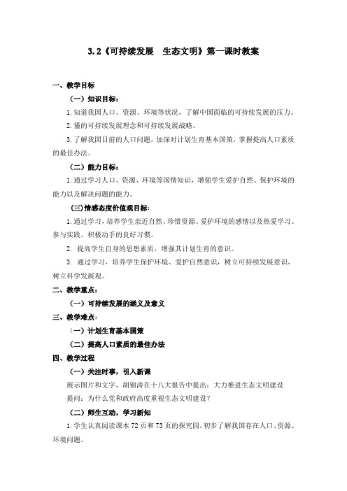 3.2《可持续发展   生态文明》第一课时教案