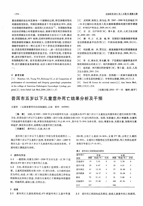 普洱市五岁以下儿童意外死亡结果分析及干预