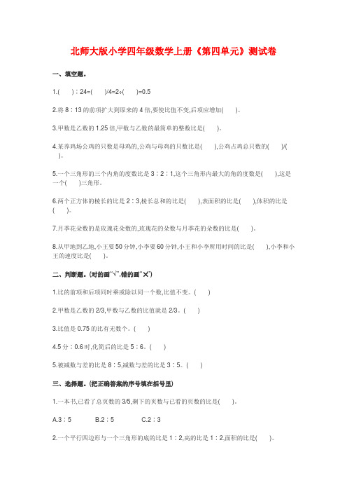 北师大版小学四年级数学上册《第四单元》测试卷