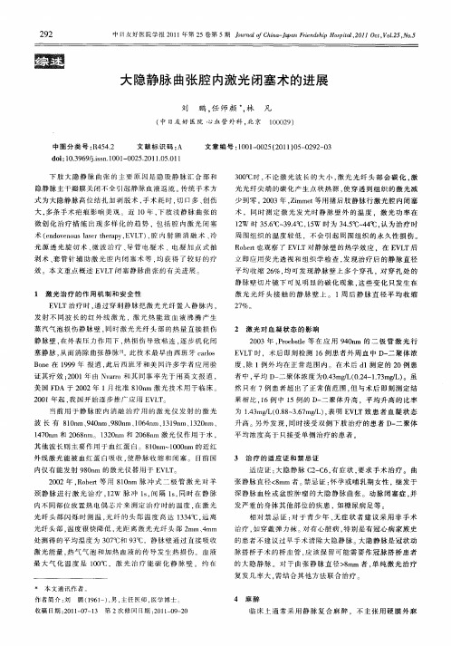 大隐静脉曲张腔内激光闭塞术的进展
