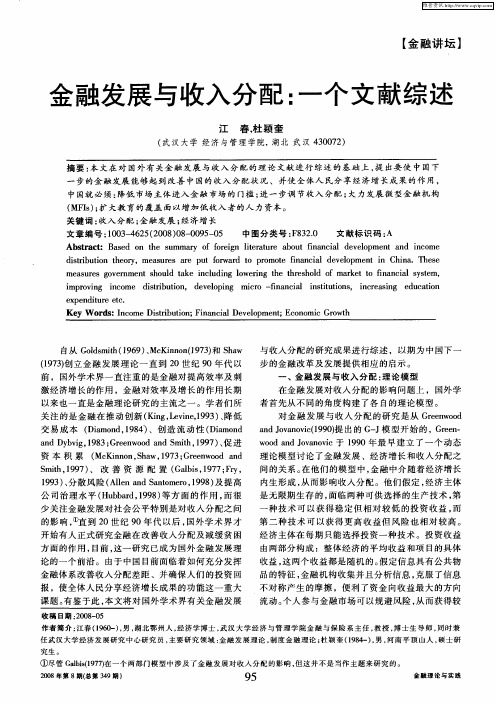金融发展与收入分配：一个文献综述