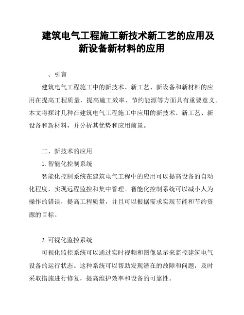 建筑电气工程施工新技术新工艺的应用及新设备新材料的应用