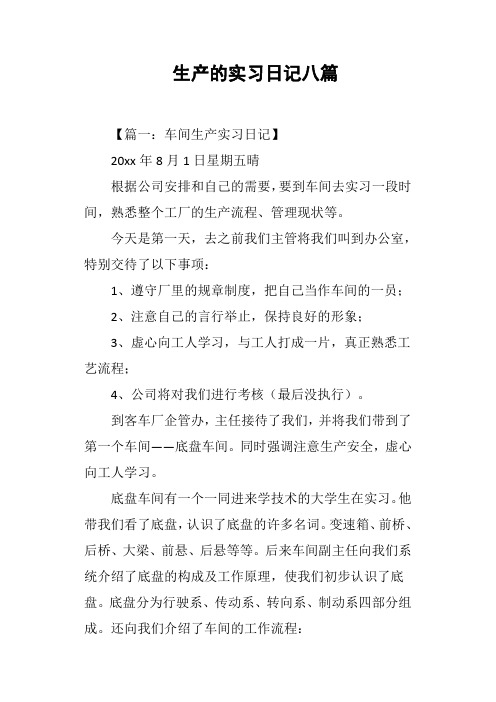 生产的实习日记八篇