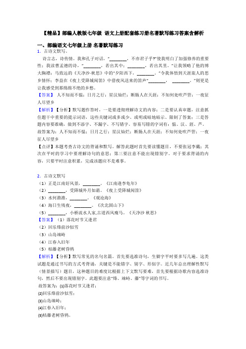 【精品】部编人教版七年级 语文上册配套练习册名著默写练习答案含解析