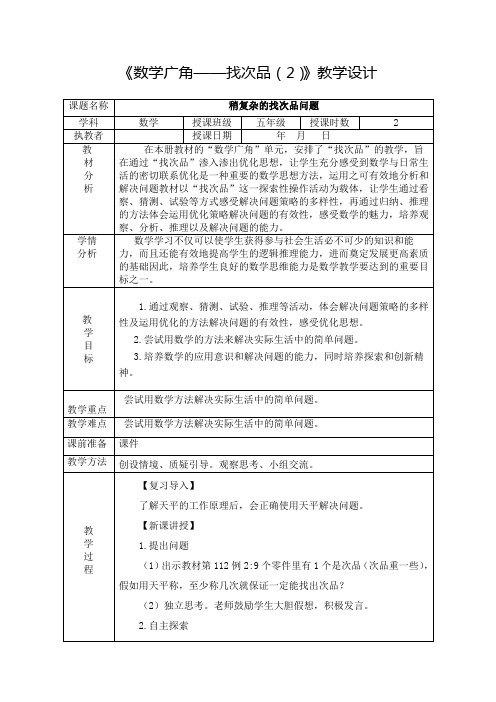 《数学广角——找次品(2)》教学设计