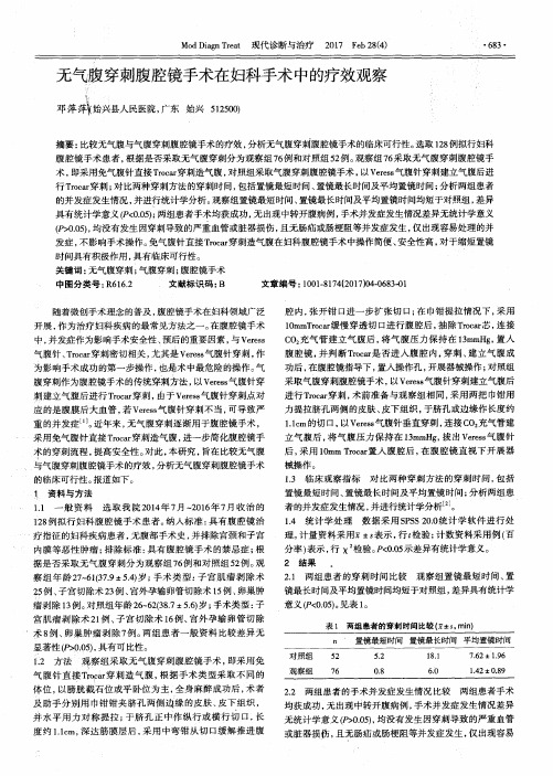 无气腹穿刺腹腔镜手术在妇科手术中的疗效观察