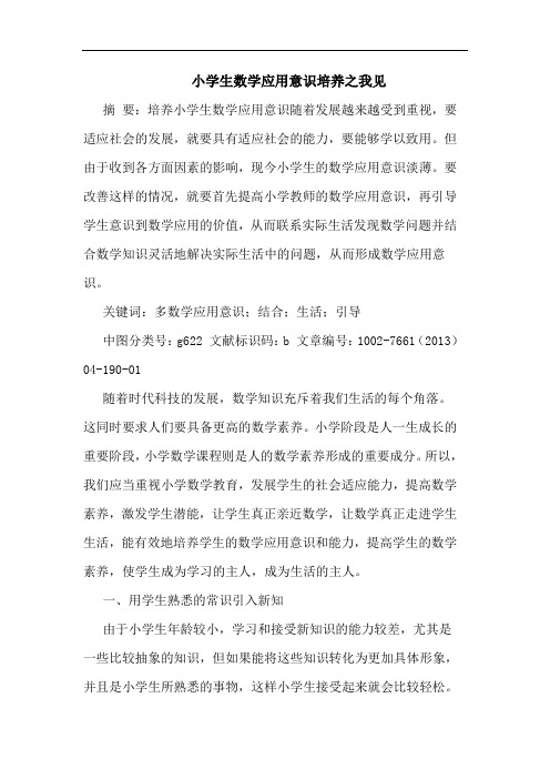 小学生数学应用意识培养论文