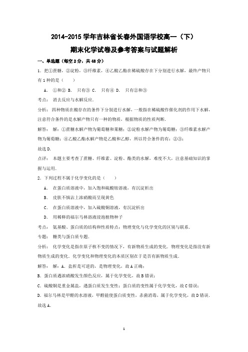 【化学】2014-2015学年吉林省长春外国语学校高一(下)期末