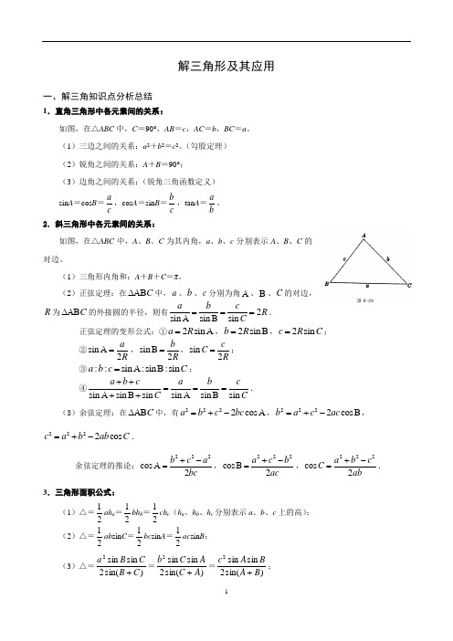 解三角形知识总结及提高训练