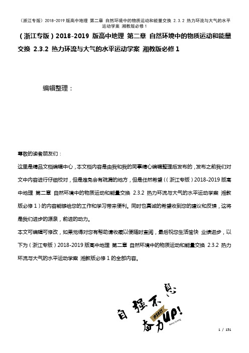 高中地理第二章自然环境中的物质运动和能量交换2.3.2热力环流与大气的水平运动学案湘教版必修1(2