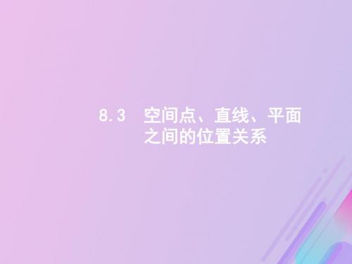 广西2020版高考数学一轮复习第八章立体几何8.3空间点、直线、平面之间的位置关系课件文