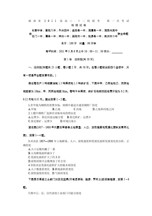 湖南省2011届高三 十二校联考 第一次考试(地理)